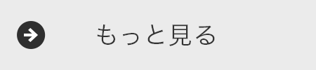もっと見る