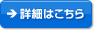 詳細を見る