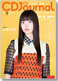 CDジャーナル2016年9月号