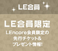 LE会員限定