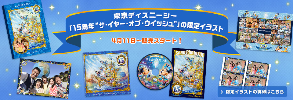 東京ディズニーシー「15周年”ザ・イヤー・オブ・ウィッシュ”」の限定イラスト 4月11日～販売スタート！