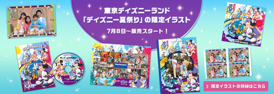 東京ディズニーランド「ディズニー夏祭り」の限定イラスト7月8日～販売スタート！