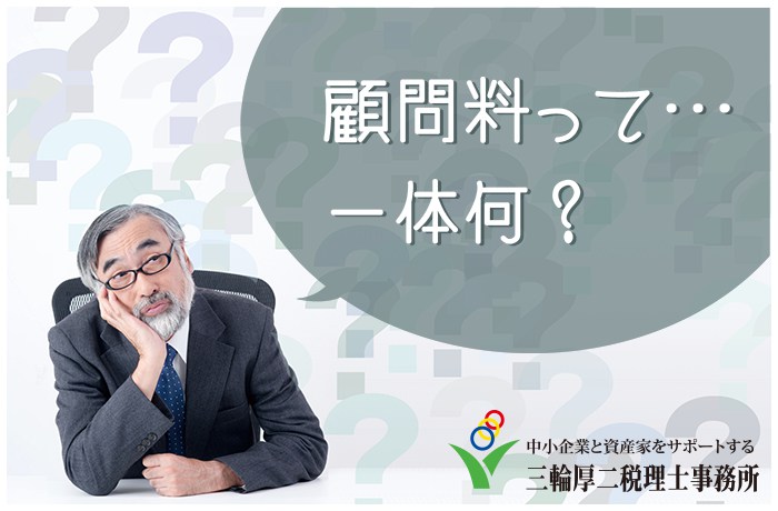 顧問料って…　一体何？