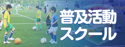 スクール・普及活動