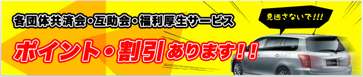 各団体共済会・互助会・福利厚生サービス ポイント・割引あります