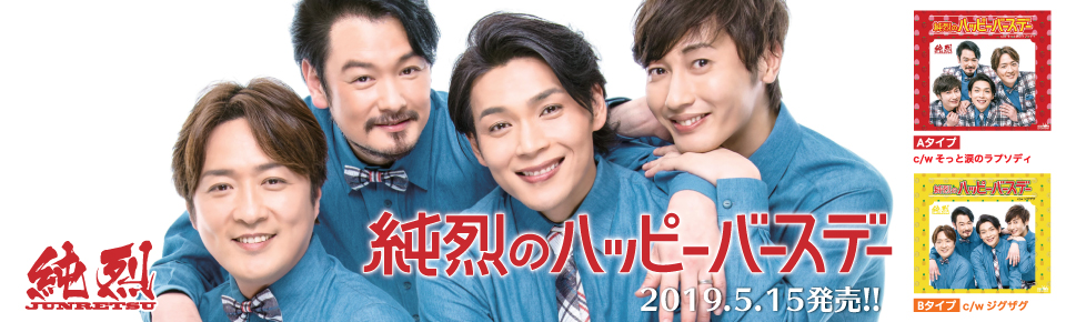 純烈「純烈のハッピーバースデー」