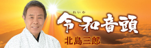 北島三郎「令和音頭／里帰り」