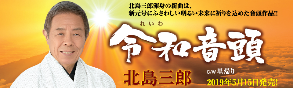 北島三郎「令和音頭／里帰り」