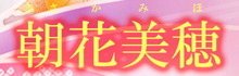 朝花美穂「美穂の演歌名曲集」