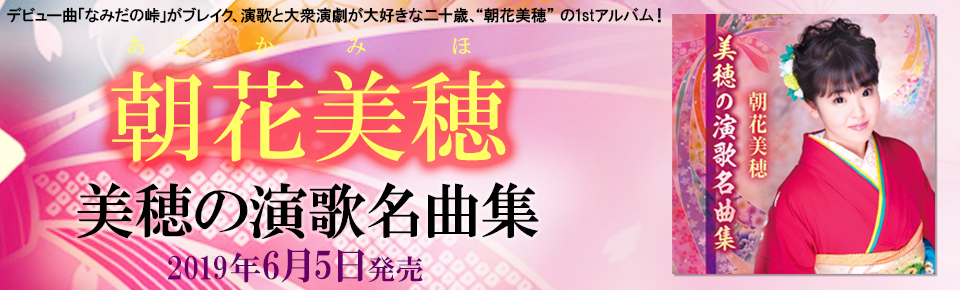 朝花美穂「美穂の演歌名曲集」