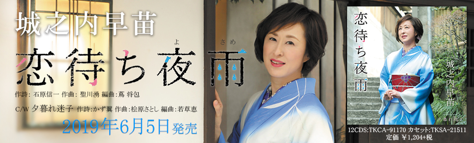 城之内早苗「恋待ち夜雨」