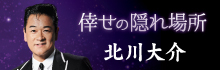 北川大介「倖せの隠れ場所」