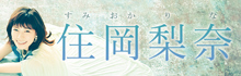 住岡梨奈「住岡梨奈2012-2019」