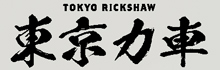 東京力車「唯我独尊SOUL」