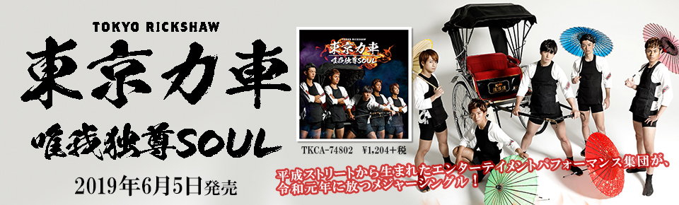 東京力車「唯我独尊SOUL」