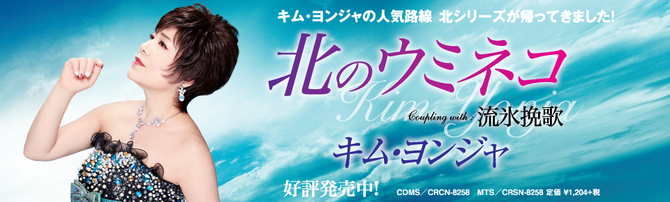 キム・ヨンジャ「北のウミネコ」