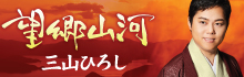 三山ひろし「望郷山河」
