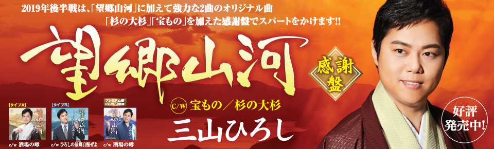 三山ひろし「望郷山河」