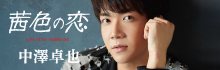 中澤卓也「茜色の恋」