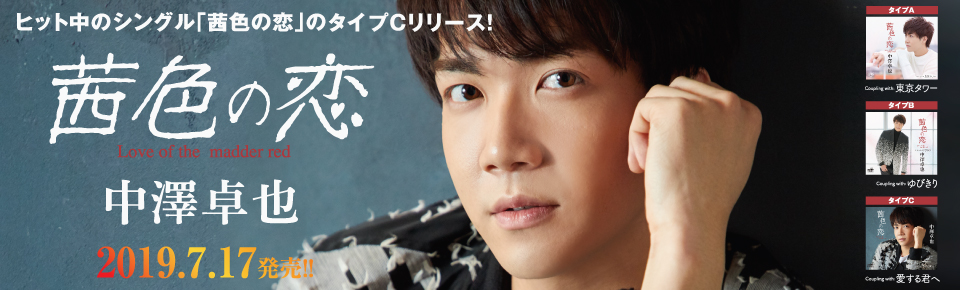 中澤卓也「茜色の恋」