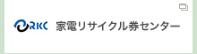 家電リサイクル券センター