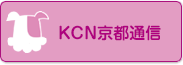 KCN京都通信