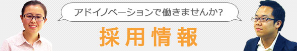 アドイノベーションで働きませんか？