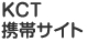 KCT携帯サイト