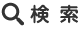 検索