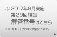 検定解答番号はこちら