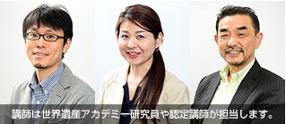 講師は世界遺産アカデミー研究員や認定講師が担当します。