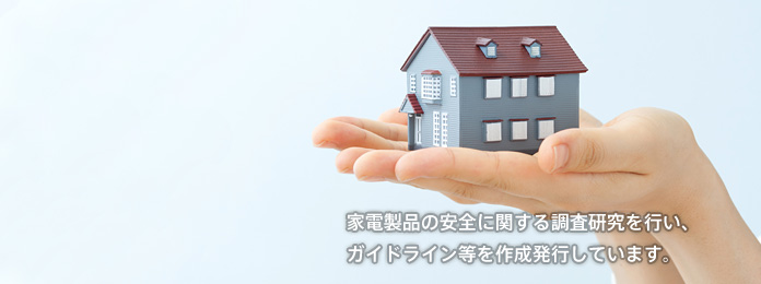 家電製品の安全に関する調査研究を行い、ガイドライン等を作成発行しています。