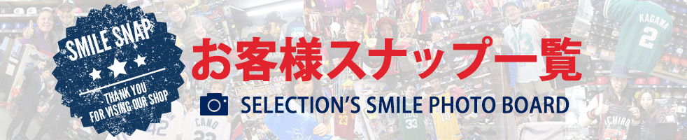 セレクションお客様スナップ