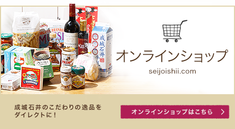 ネットショップ　SEIJOISHII.com　成城石井のこだわりの逸品をダイレクトに
