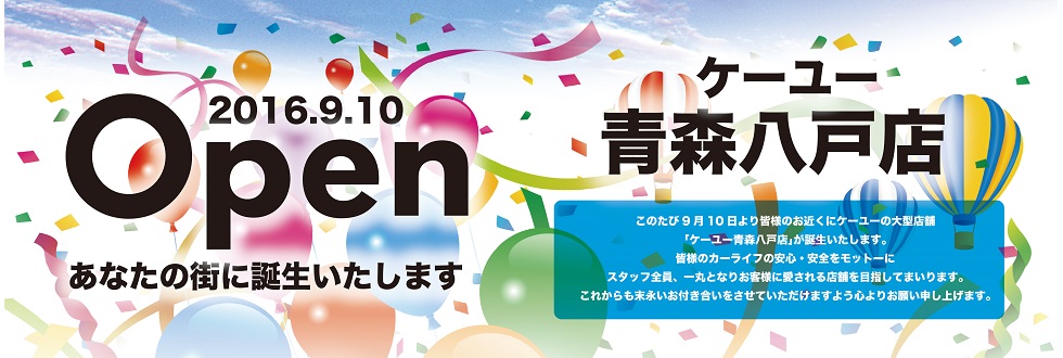 青森八戸店オープン