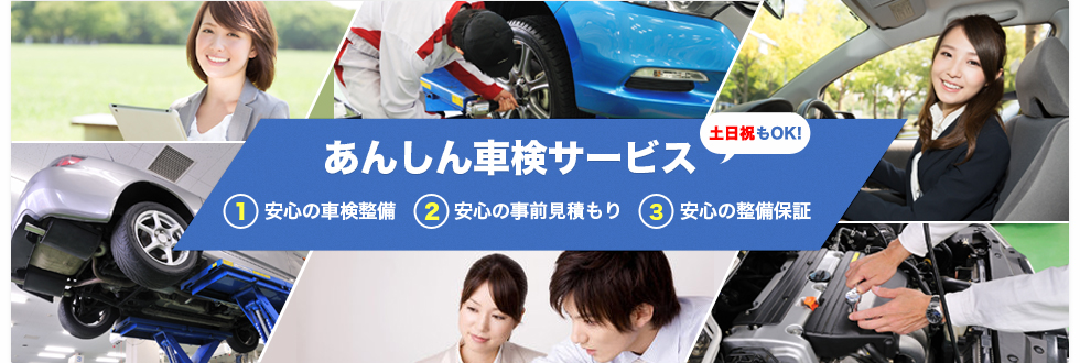 あんしん車検サービス