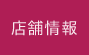 店舗情報