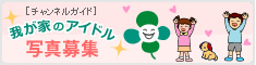 わが家のアイドル写真募集