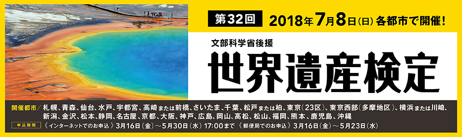 第26回 世界遺産検定