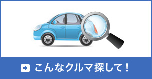 こんなクルマ探して！