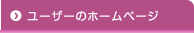 ユーザーのホームページ