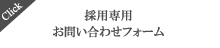 採用専用お問い合わせフォーム