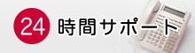 24時間サポート