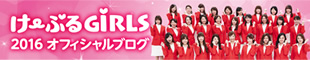 けーぶるGiRLS2016 オフィシャルブログ