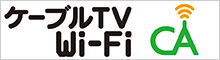ケーブルTV Wi-Fi