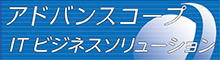 アドバンスコープ　ITビジネスソリューション