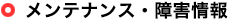 メンテナンス・障害情報