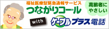 つながりコールwithケーブルプラス電話