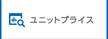ユニットプライス