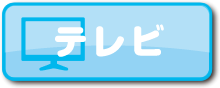 テレビ｜多彩な専門チャンネル！見たい番組がきっとある！！